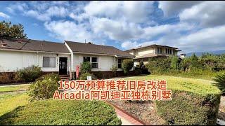 150 万预算推荐的旧房翻新改造Arcadia阿凯迪亚独栋别墅#房天一 #房天一地产团队 #天一甄选 #美国房产 #洛杉矶房产