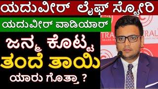 Who is yaduveer krishnadatta chamaraja wadiyar / Mysore King / Pramoda Devi Wadiyar