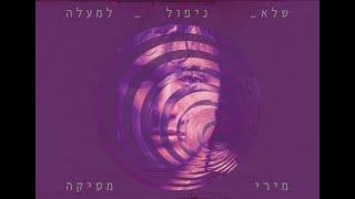 מירי מסיקה - שלא ניפול למעלה