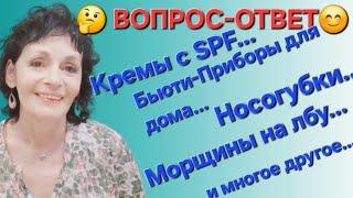 ВОПРОС - ОТВЕТ: Кремы с SPF, Морщины на лбу, Носогубки, Бьюти-приборы для дома и многое другое