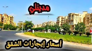 أسعارإيجارات الشقق في مدينتي