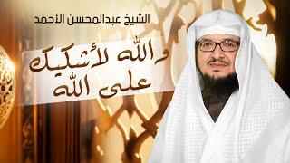 قصة مؤثرة جدًا  | والله لأشكيك على الله - الشيخ عبدالمحسن الأحمد 