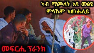 ኣደዋይ ብድንጋፀ ነቢዓ  ሕሙም ኣፀጉዑለይ ፕራንክ | መዘንግዕ ካሜራ