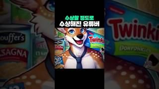 수상할 정도로 수상해진 유튜버