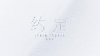 SUPER JUNIOR-D&E DIGITAL SINGLE 『约定』 Teaser