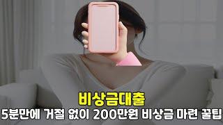 비상금대출 5분만에 거절 없이 200만원 비상금 마련 꿀팁#비상금대출