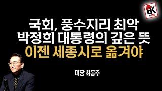 풍수지리로 본 국회 터 [미당 최흥주]