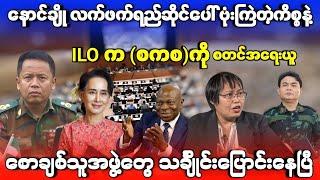 ဒီသတင်း ကမ္ဘာကျော်သွားပြီ - တနင်္သာရီတိုင်းထဲကို စောချစ်သူရဲ့ BGFတွေ အလုံးအရင်းနဲ့ ဝင်ရောက်လာပြီ