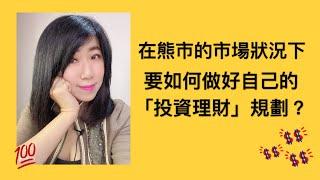 【心靈理財作家劉依沛VLOG】在熊市的市場，如何做好投資理財規劃？