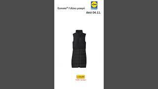 #LIDL ΜΟΔΑ ΑΠΟ ΣΑΒΒΑΤΟ 04.11. #αγορέσ #εκπτωτικέσ #ελληνικέσ