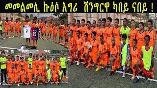 መመልመሊ ኩዕሶ እግሪ  ሽንግርዋ ካበይ ናበይ ! #dailysportnews #shingrwa #Eritreanuganda #Eritreanfootball