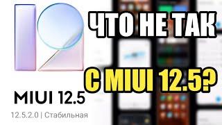 ЧТО НЕ ТАК С MIUI 12.5?