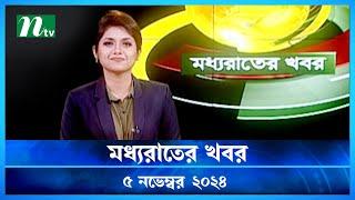 🟢 মধ্যরাতের খবর | Moddho Rater Khobor | 05 November 2024 | NTV News | NTV Latest News Update