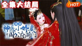 【大结局+番外】《流放，神医小娇妻救了国公府满门》特种军医穿越古代，刚穿越就与历史上的大英雄墨玖晔拜堂成亲。新婚第二日，便是墨家满门被抄家流放之时..使用空间救全家！#穿越 #甜宠 #小福动画