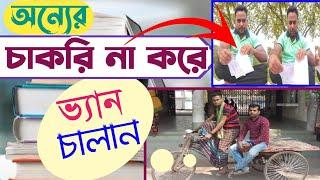 চাকুরী করবেন নাকি ভ্যান চালাবেন? || ruhul the teacher