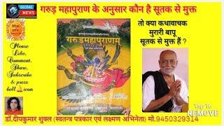 मुरारी बापू क्या गरुड़ महापुराण के अनुसार #सूतक से मुक्त हैं? #news #current #latestnews #muraribapu