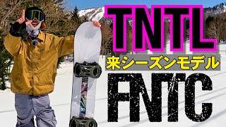 来シーズンモデル紹介️FNTC / TNTL  2024-2025モデル　グラトリもターンも練習したいスノーボード初心者におすすめのスノーボード