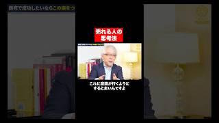 商売が上手くいく人の思考 #shorts #shortvideo #short