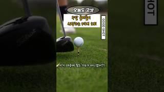 마지막 때문에 매번 백돌이 탈출을 못하는 친구 있지?! #golf #백돌이