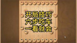 象棋开局陷阱，简单套路六步吃车，中招者不计其数，一学就会