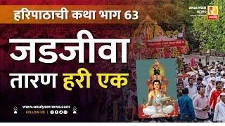 जडजीवा तारण हरी एक | भाग 63 | Sushil Kulkarni | Analyser | Sant Dnyaneshwar