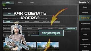 КАК СДЕЛАТЬ 120FPS НА ВАШЕМ ДИВАЙСЕ!!!