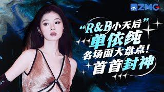 这才是被天使吻过的嗓音！“R&B小天后”单依纯8大封神现场！深情款款的声线一秒让人沦陷  #单依纯 主题特辑 20230926