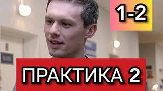 Сериал Практика 2 сезон 1-2 серии