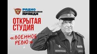 «Военное ревю» сегодня вещает из «Открытой студии»!