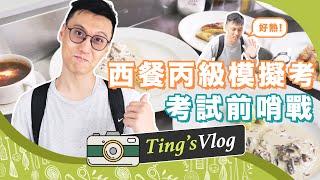 西餐丙級考試前哨戰！兩個多月的訓練準備見真章！｜克里斯丁Vlog