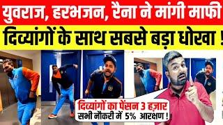 Yuvraj Singh, Harbhajan Singh and Suresh Raina apologized, biggest betrayal with disabled people!