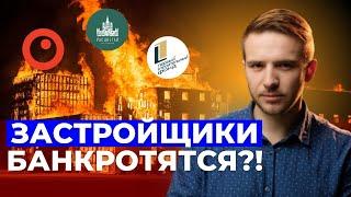 БАНКРОТСТВО ЗАСТРОЙЩИКОВ возможно?! Недвижимость 2024