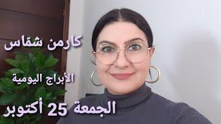 توقعات #أبراج يوم الجمعة 25 تشرين الأول أكتوبر #مولود_اليوم استشارات خارطة فلكية