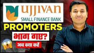 Ujjivan Small Bank - प्रमोटर्स भाग गए? | Ujjivan Small Finance Bank Share | Ujjivan Small Finance