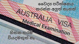 Australian Visa Medical Examination in Sri Lanka (part 1) වෛද්‍ය පරීක්ෂනය ගැන සියලු තොරතුරු