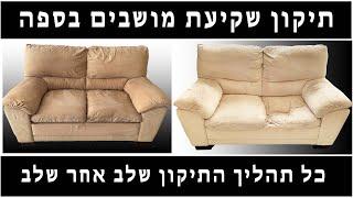 תיקון מושבים שוקעים בספה | קלינטק | 03-9529697