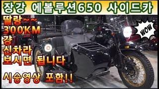 #장강 #에볼루션 650#사이드카 ( 새차 사실분들 이 바이크 선택하세요^^ 딸랑 300KM 신차라 보시면 됩니다!!  300만원 튜닝!!) #연산동빠박이