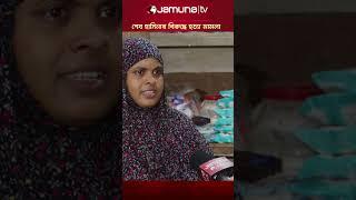 শেখ হাসিনা ও দুই মন্ত্রীসহ ৭ জনের বিরুদ্ধে হত্যা মামলা #sheikhhasina #Case #jamunatv