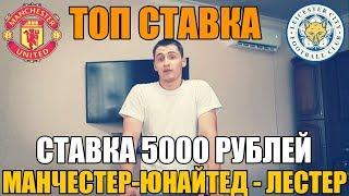 СТАВКА 5000 РУБЛЕЙ | МАНЧЕСТЕР ЮНАЙТЕД-ЛЕСТЕР | ПРОГНОЗ РУСЛАНА ЗАДОРОЖНОГО | АПЛ | ТОП СТАВКА |