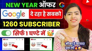 Google दे रहा है 1260 Subs Free  Subscriber Kaise Badhaye | Subscriber Kaise Badhaye Youtube Par |