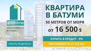 Купить квартиру в Грузии - Батуми у моря. Квартиры в Новострое от Застройщика в Батуми