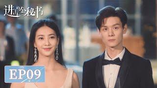 EP09 | 动心了？金希儿与蓝辰月色下思念彼此 | ENG SUB【进击的金秘书 Jin Secretary】| 腾讯视频