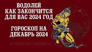 ВОДОЛЕЙ ЧЕМ ЗАКОНЧИТСЯ ВАШ 2024 ГОД ГОРОСКОП НА ДЕКАБРЬ 2024 ГОДА 🪐АСТРОЛОГИЯ С КАТРИН Ф