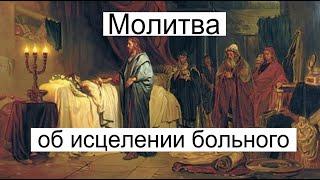 Молитва об исцелении больного
