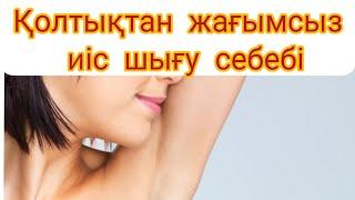 Қолтықтан жағымсыз иіс қалай пайда болады???