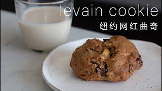 Levain Chocolate Chip Cookies 纽约网红巧克力曲奇 | Casual Kitchen EP.2 (ASMR)