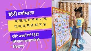 हिंदी वर्णमाला (part 3) प, फ, ब, भ,म, य, र, ल, व, श, ष, स, ह, क्ष, त्र, ज्ञ।