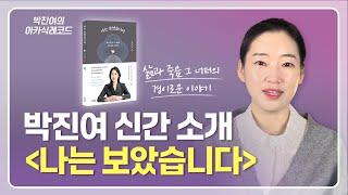 [ENG] 박진여 신간 "나는 보았습니다" (2025) [김영사] 소개