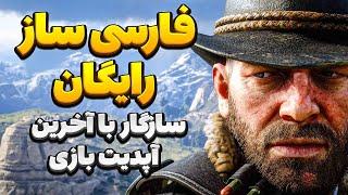 آموزش نصب فارسی ساز روی بازی رد دد 2  سازگار به همه نسخه ها  زیر نویس فارسی Red Dead Redemption 2