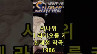 시나위 '크게 라디오를 켜고'(신대철 작곡) 표절아닌 유사성 논란, Santana - Love